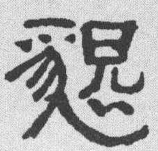 恳,俞樾 ,書法字典